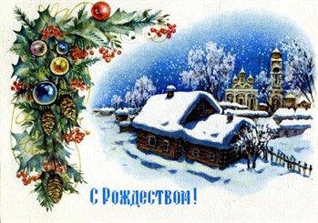 Поздравляем с Рождеством! Поздравляем с Рождеством!